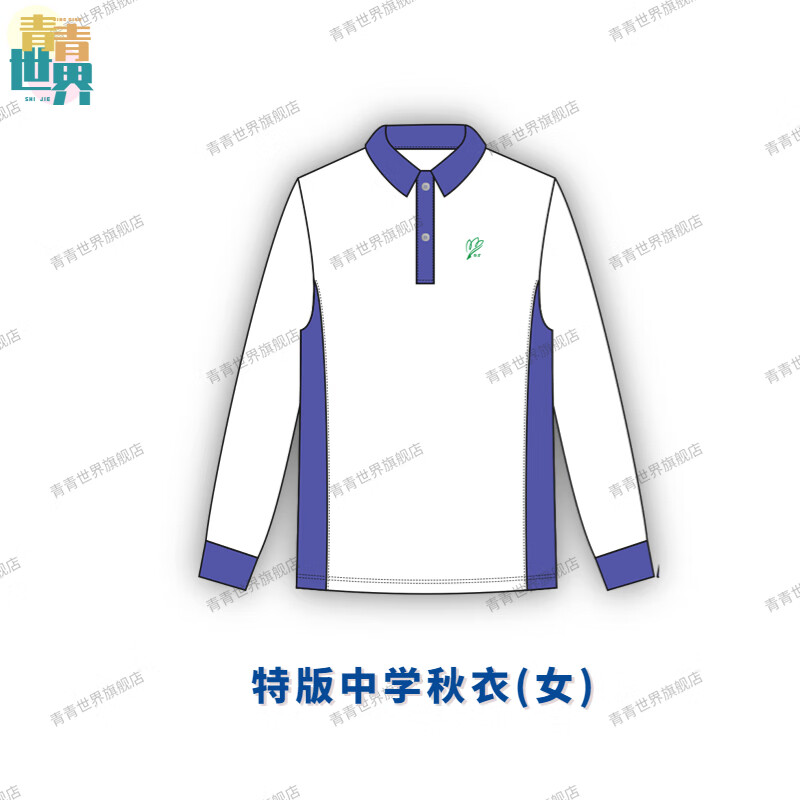 青青世界深圳校服长裤男女中学生夏季短袖秋冬上衣短裤运动服外套空调 特版中学秋衣（女） 165使用感如何?
