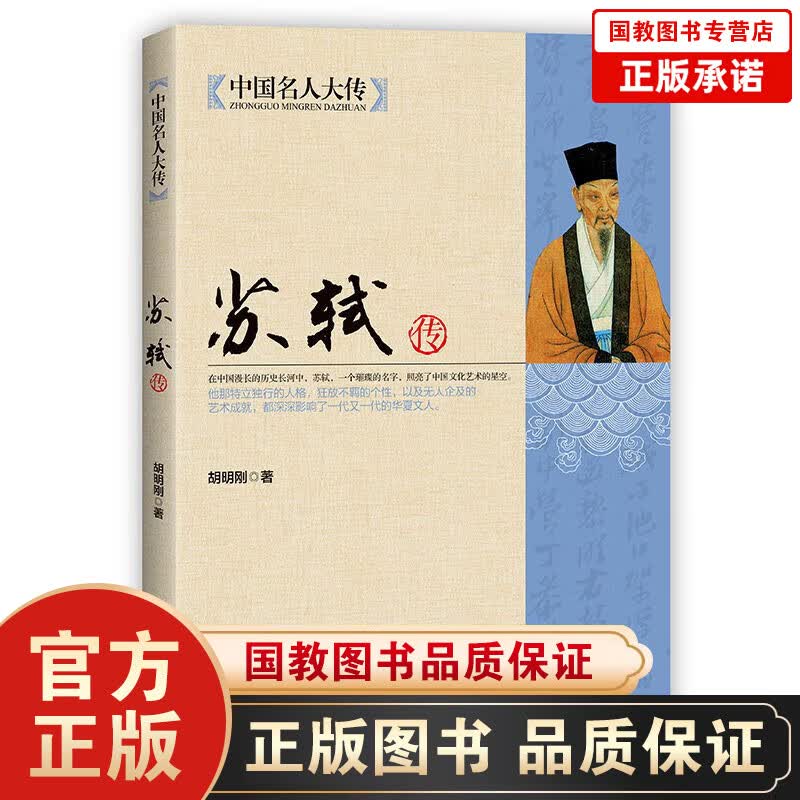 【百元神劵】苏轼传中国名人大传 国学名人传记名人人物传记书籍唐宋八大家之一宋代文学代表苏东坡全传全集诗词人物传记
