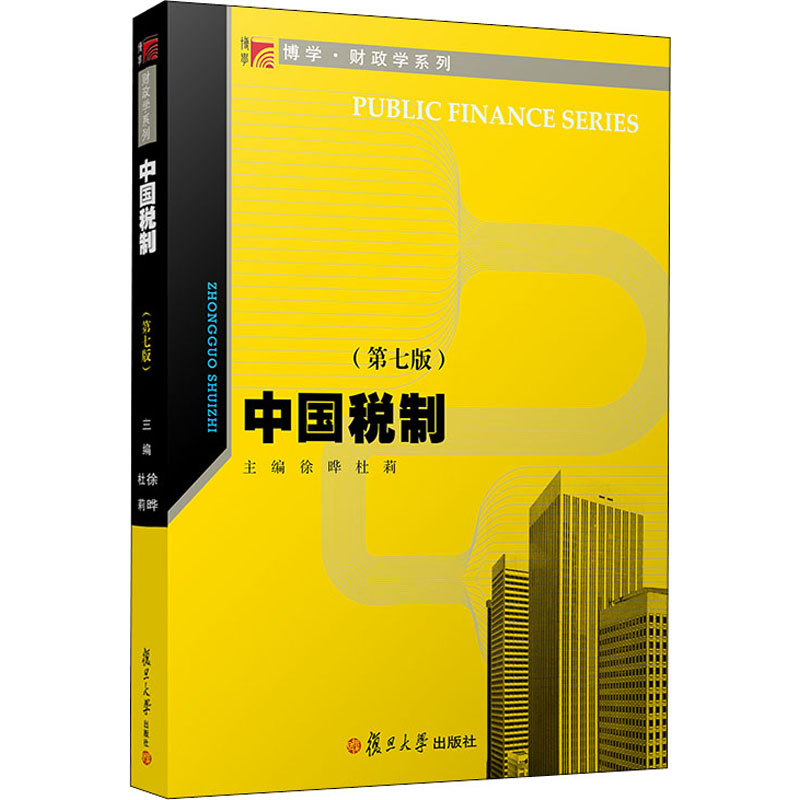中国税制(第7版)