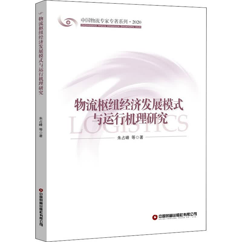 物流枢纽经济发展模式与运行机理研究