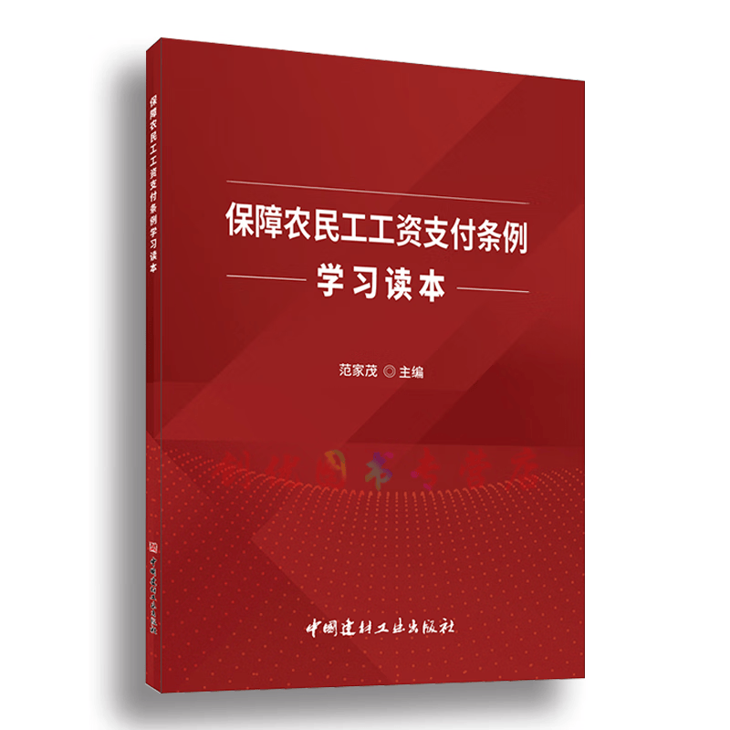 【现货】保障农民工工资支付条例学习读本 范家茂著 中国建材工业出版社
