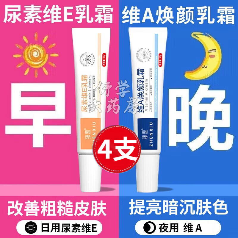 臻羞维A乳膏+尿素维E乳霜酸乳膏鸡皮角质皮腋下黑保湿肌肤粗糙暗沉 30g 4盒 维E尿素乳霜+维A焕颜乳