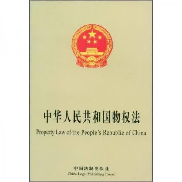 中华人民共和国物权法中英对照