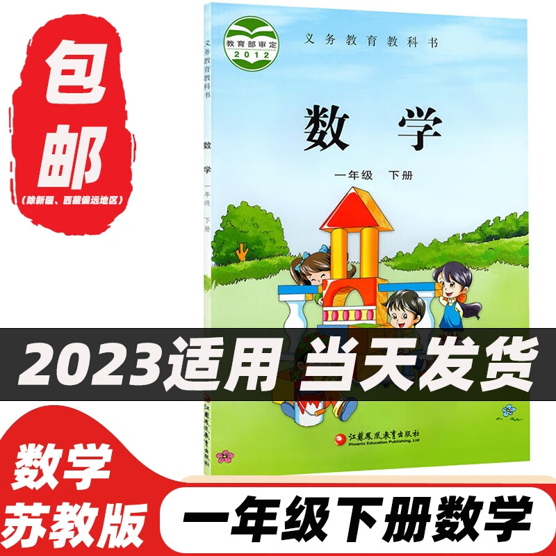 2023适用小学苏教版1一年级下册数学1一年级下册数学课本一1下数学书
