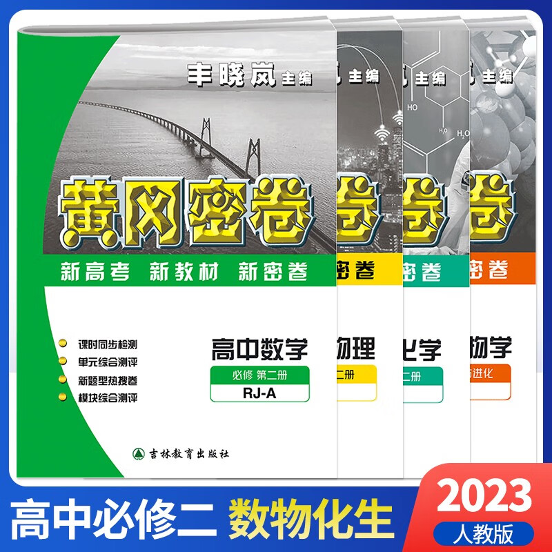 2023新版黄冈密卷高中必修2语数英物化生政史地必修第二册人教版新教材同步试卷高一下册辅导资料书必刷题全套9本 黄冈密卷高中必修第二册【数+物+化+生】4本