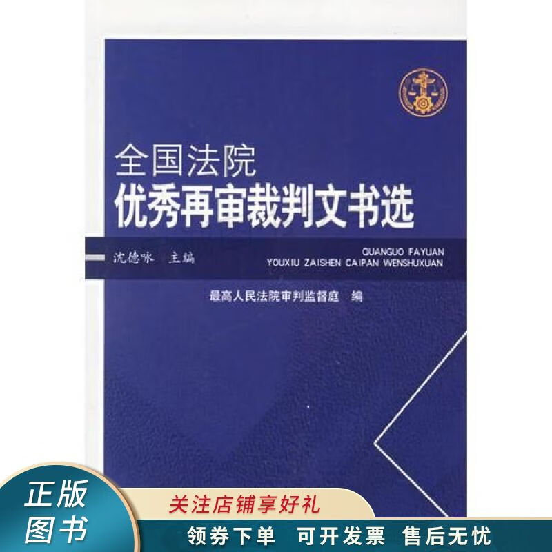全国法院优秀再审裁判文书选 沈德咏