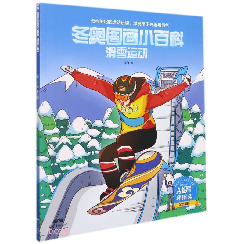 冬奥图画小百科：滑雪运动（彩绘版） 9787558330278 新世纪 王瑾