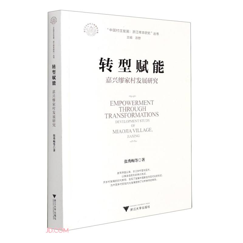 转型赋能：嘉兴缪家村发展研究