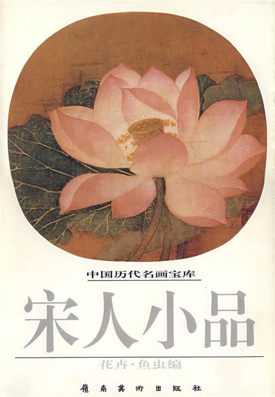中国历代名画宝库宋人小品