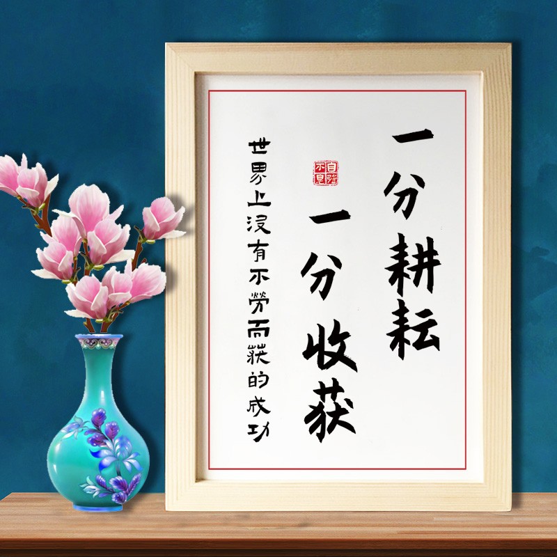 一分耕耘一分收获 书法座右铭客厅书房挂画字画装饰画框励志摆台实木