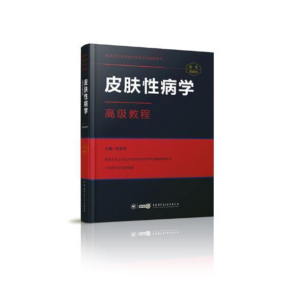皮肤性病学高级教程张学军中华医学电子音像9787830050900 医学书籍