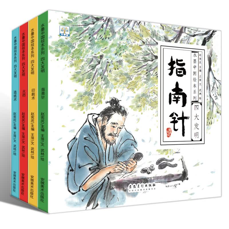 正版小果树水墨中国绘本系列一四大发明（套装全4册）科技史图画书水墨画图书中华传统古代3-6-8-1