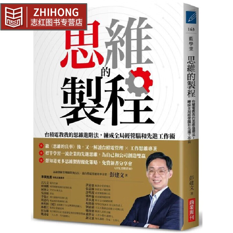 预售 彭建文 思維的製程：台積電教我的思維進階法，練成全局經營腦和先進工作術 商業周刊