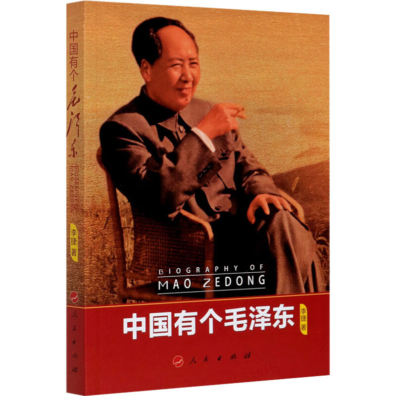 中国有个毛泽东 图书