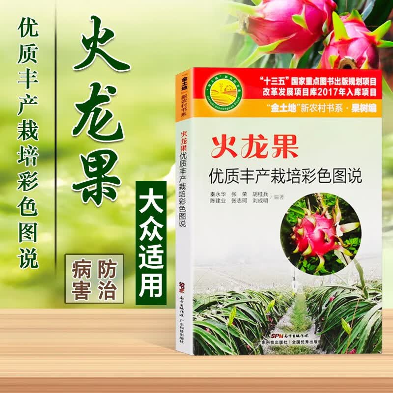 火龙果优质丰产栽培彩色图说 高清图解 火龙果种植技术书 火龙果栽培书 田间管理 苗木繁育 火龙果病虫害防治书 广东科技出版社