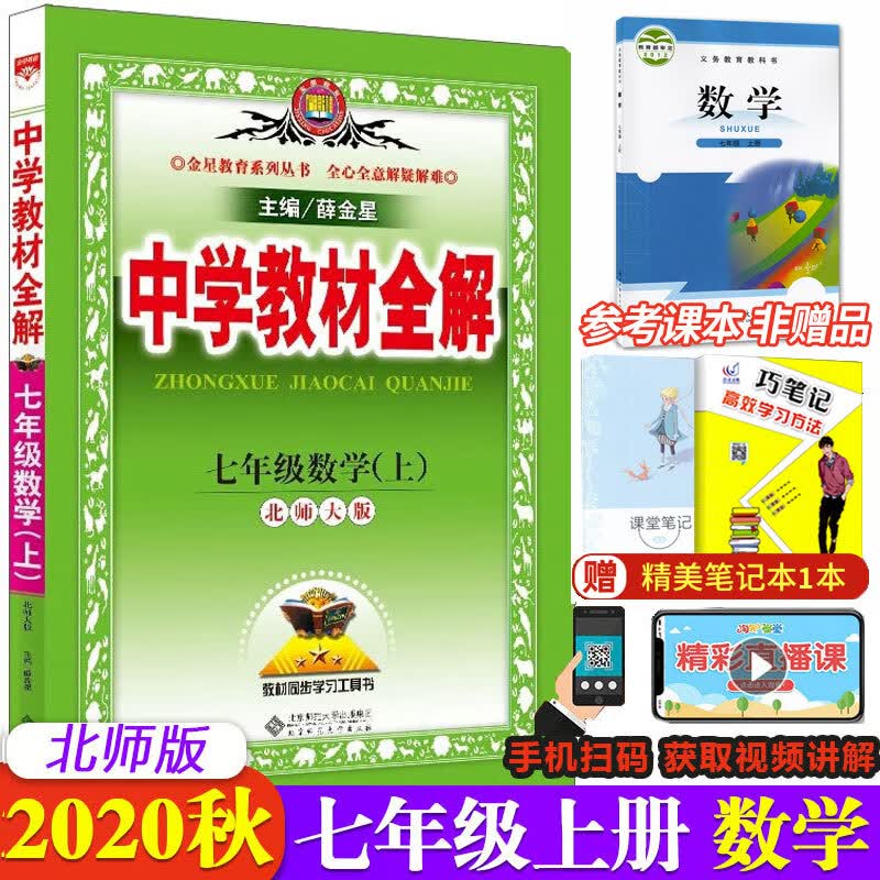 秋中学教材全解七年级上册数学全解北师大版薛金星7年级数学上北师版初中初一教辅百度云网盘pdf下载 Pdf电子书免费下载
