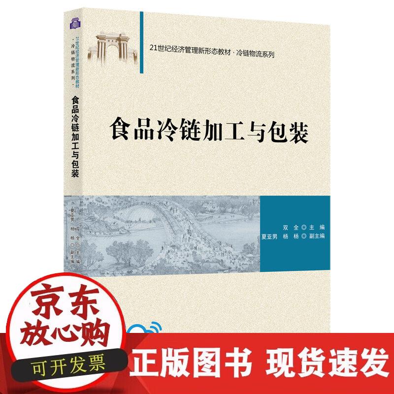 【正版现货】食品冷链加工与包装