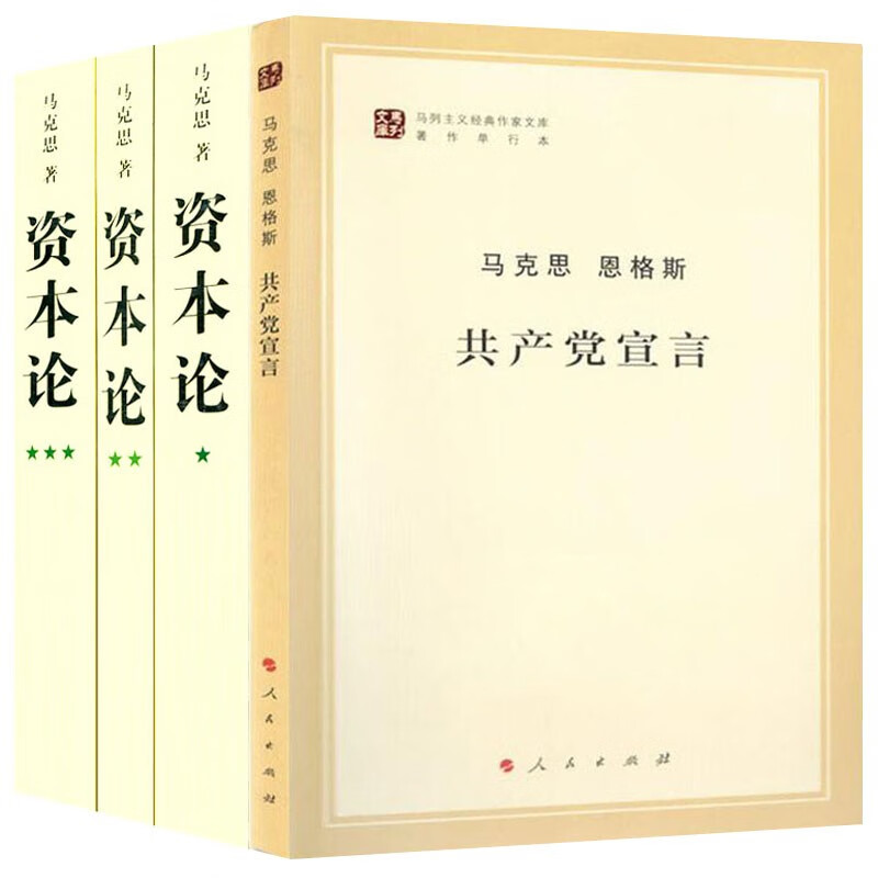 资本论全3册资本论马克思原版+共产党宣言 马克思主义基本原理概论党政读物 西方政治经济学原理 哲学宗