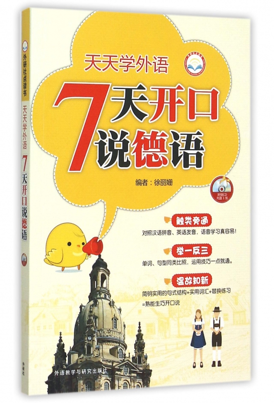 天天学外语7天开口说德语(附光盘)