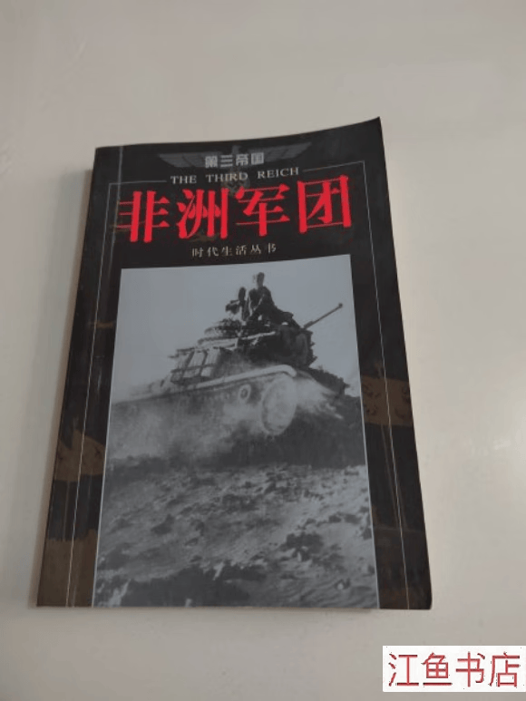 二手九新 《第三帝国 非洲军团》 【美】时代生活丛书编辑部 海南出版