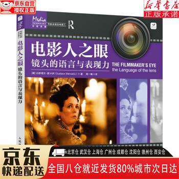 电影人之眼 镜头的语言与表现力 [美]古