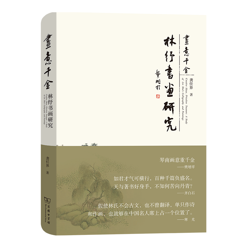 画意千金——林纾书画研究  龚任界 著  商务印书馆