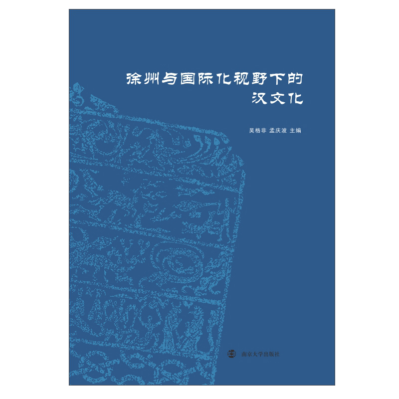 徐州与国际化视野下的汉文化