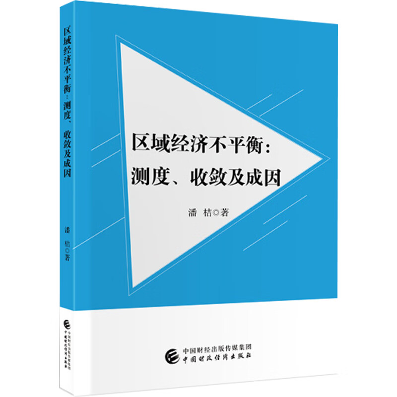 区域经济不平衡