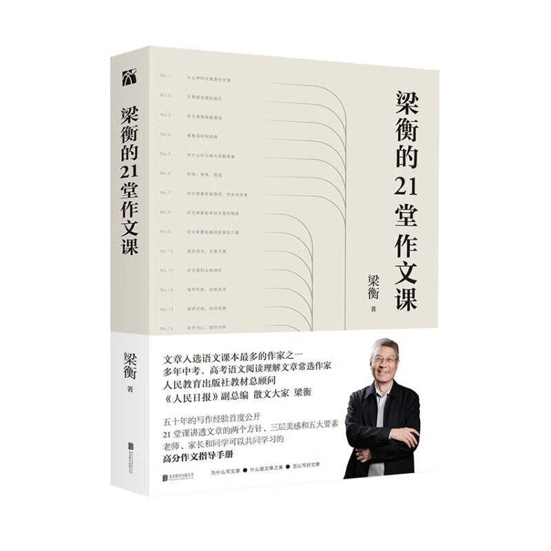 梁衡的21堂作文课 图书