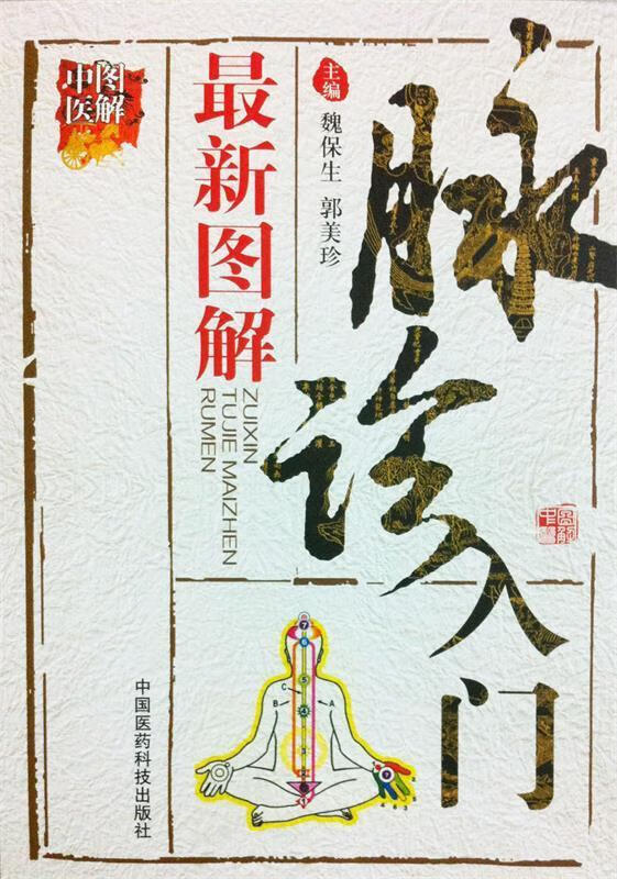 【新华书店 送货上门】图解脉诊入门(图解中医) 正版图书