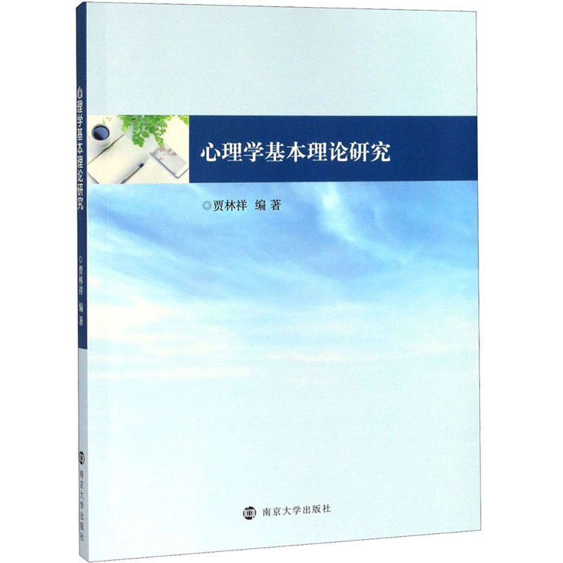 心理学基本理论研究