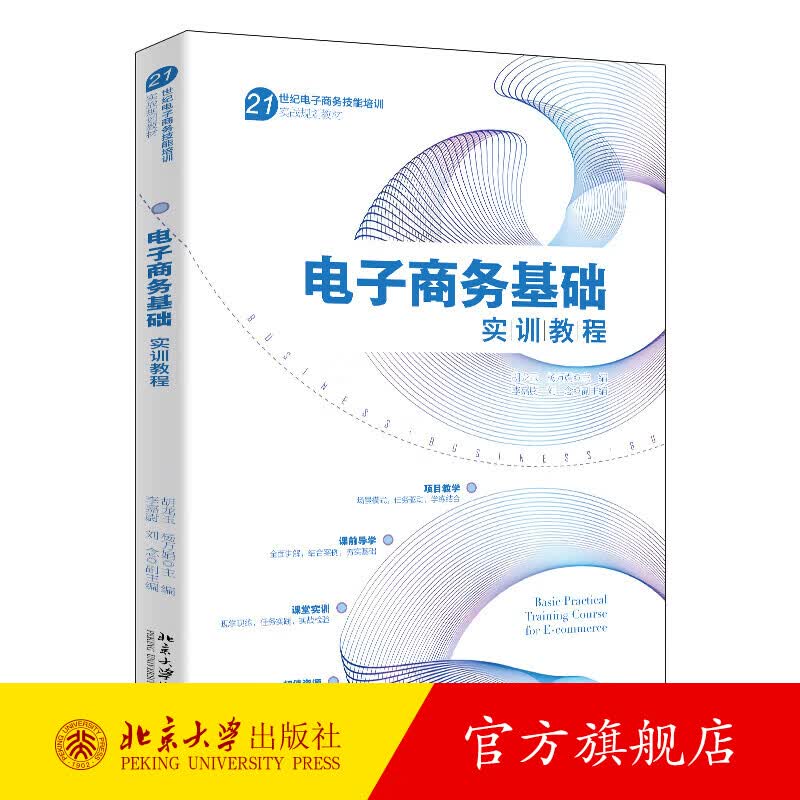 电子商务基础实训教程 北京大学出版社