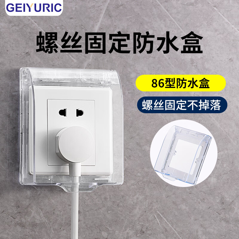 geiyuric 86型通用防水盒开关插座酒店家用浴室卫生间安装式电源防溅