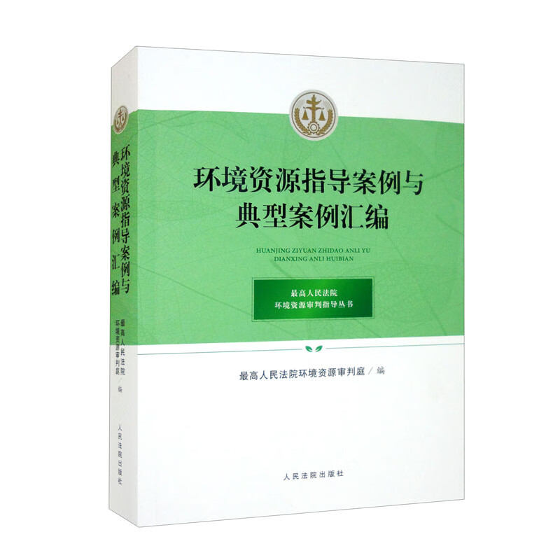 环境资源指导案例与典型案例汇编