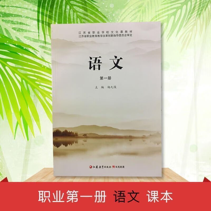 江苏省职业学校文化课教材 语文册 课本语文第1册 江苏教育出