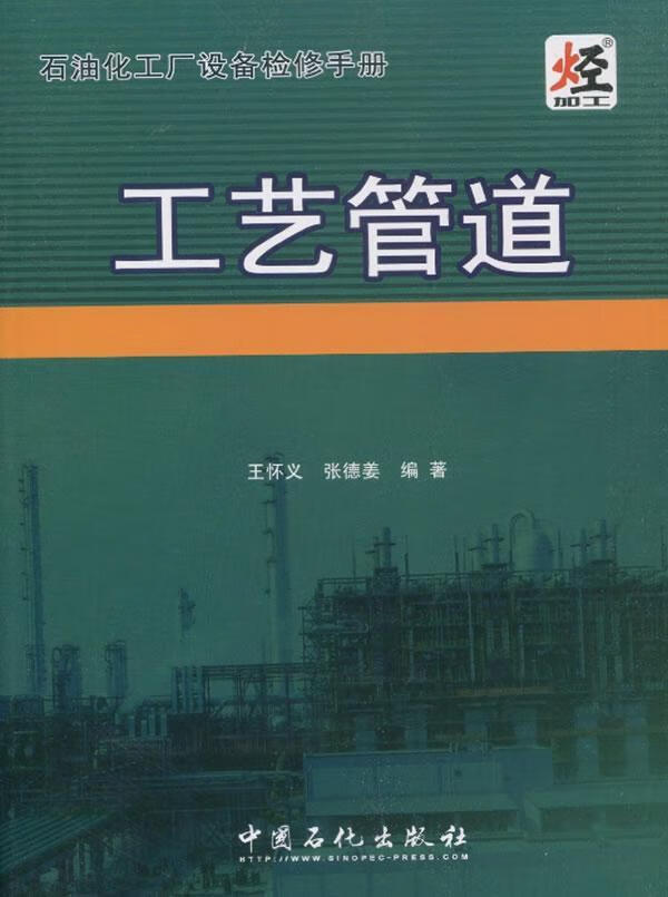 工艺管道-石油化工厂设备检修王怀义中国石化出版社9787511418982