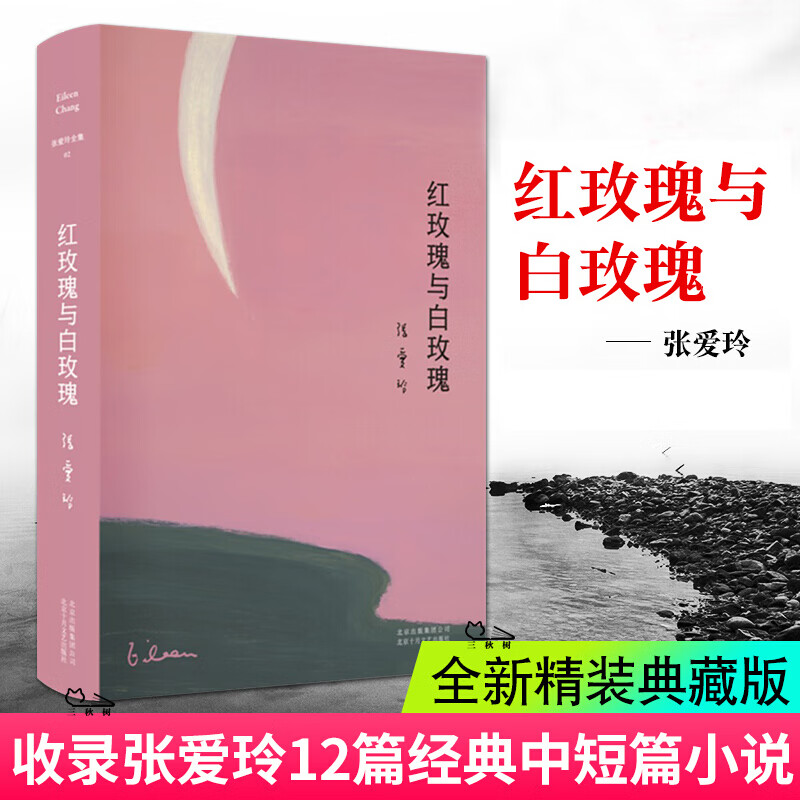 红玫瑰与白玫瑰张爱玲鸿鸾禧张爱玲的书全集