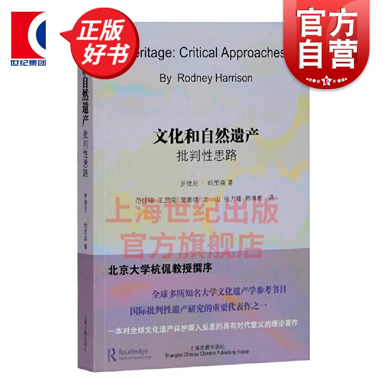 文化和自然遗产批判性思路 罗德尼哈里森上海古籍出版社文化遗产历史考古学入门书
