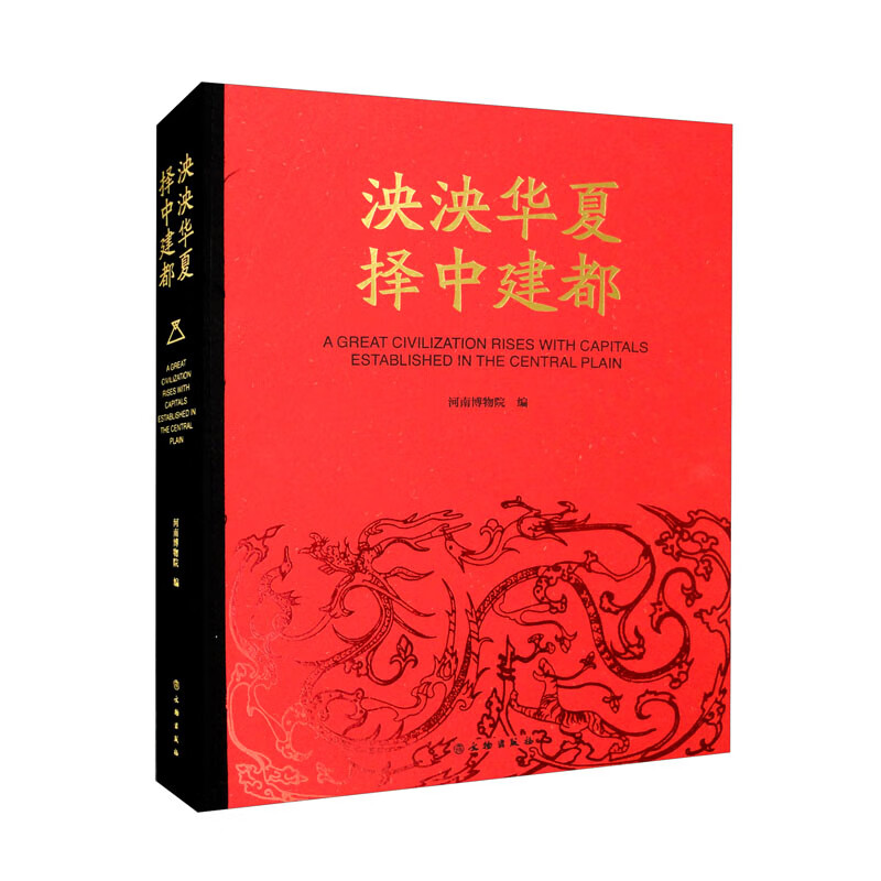 泱泱华夏 建中择都河南博物院编文物9787501065875楚风臻选,正版现货