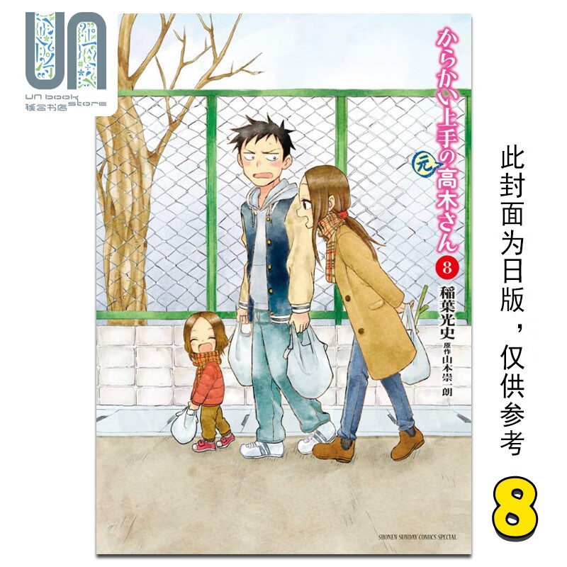 漫画 擅长捉弄人的(前)高木同学 8 山本崇一朗／稻叶光史 台版漫画书 尖端出版
