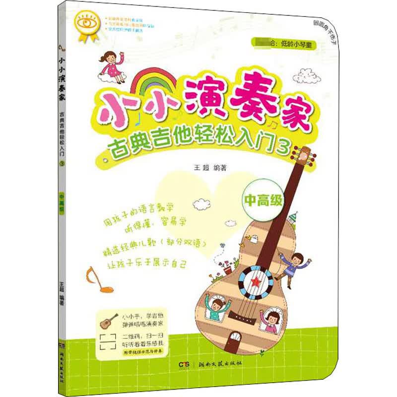 古典吉他轻松入门 3