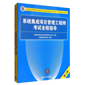 现货正版:系统集成项目管理工程师考试全程指导(第3版) 希赛教育软考学院 9787302459408