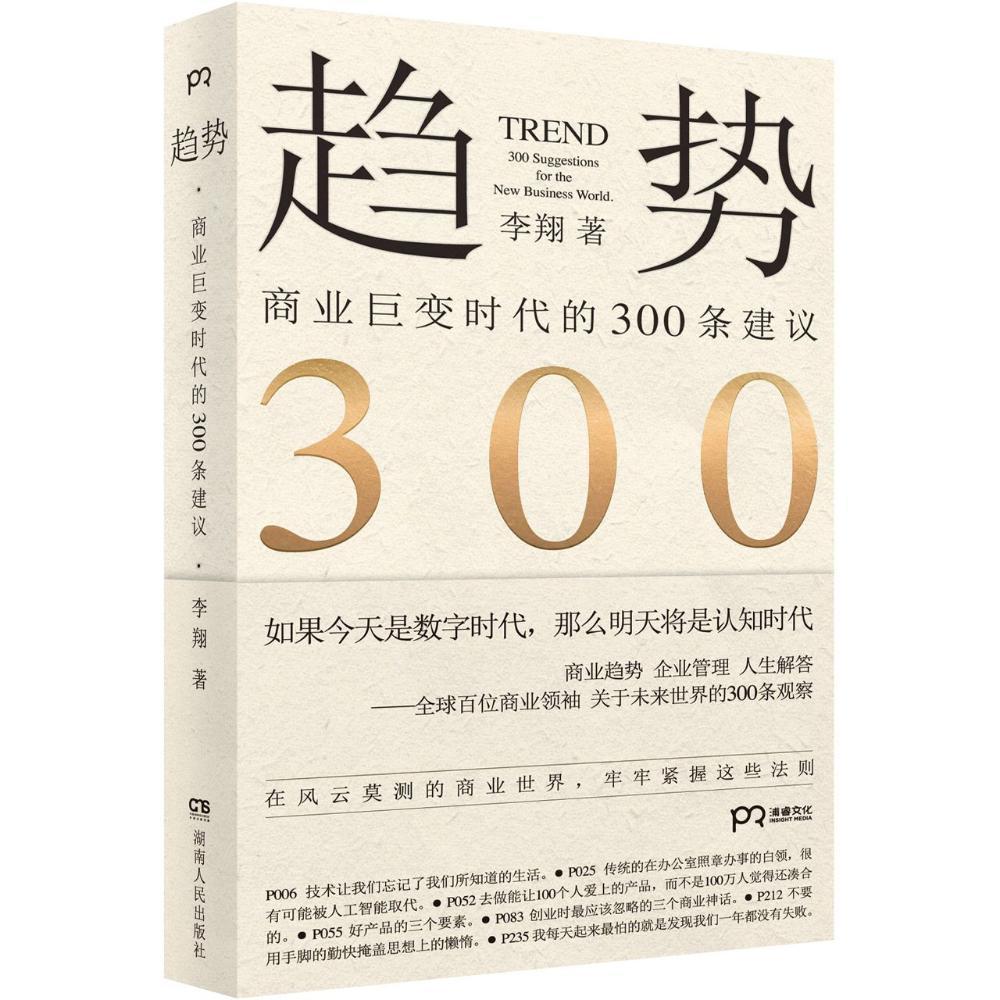 趋势:商业巨变时代的300条建议/李翔/湖南人民出版社/励志与成功/书籍