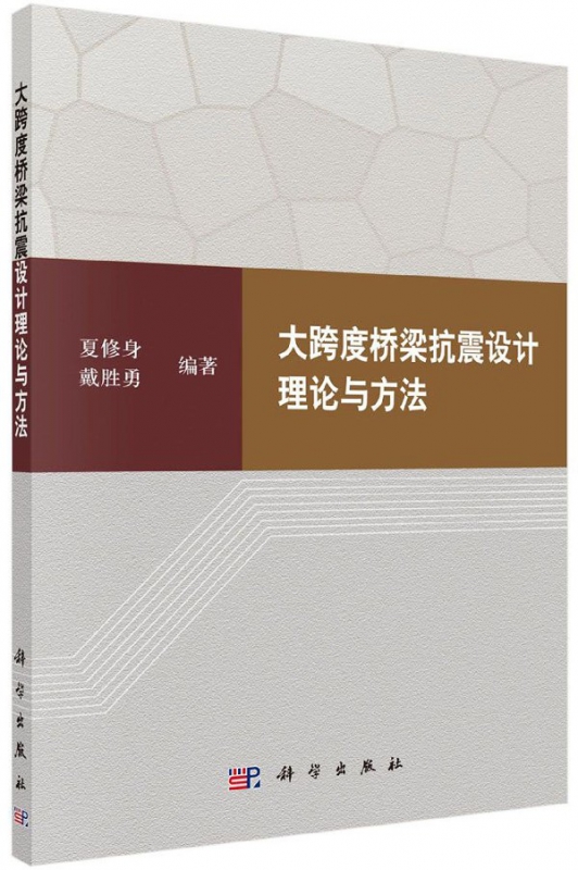 大跨度桥梁抗震设计理论与方法
