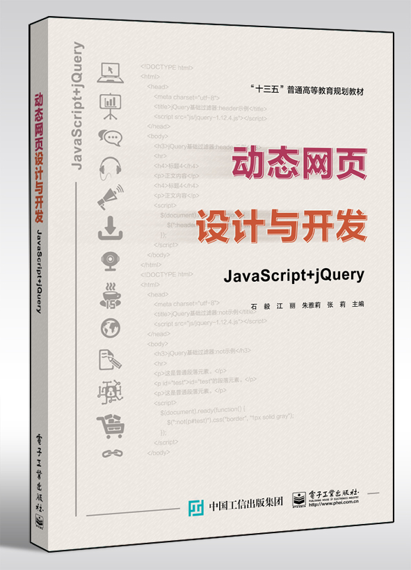 动态网页设计与开发――JavaScript + jQuery