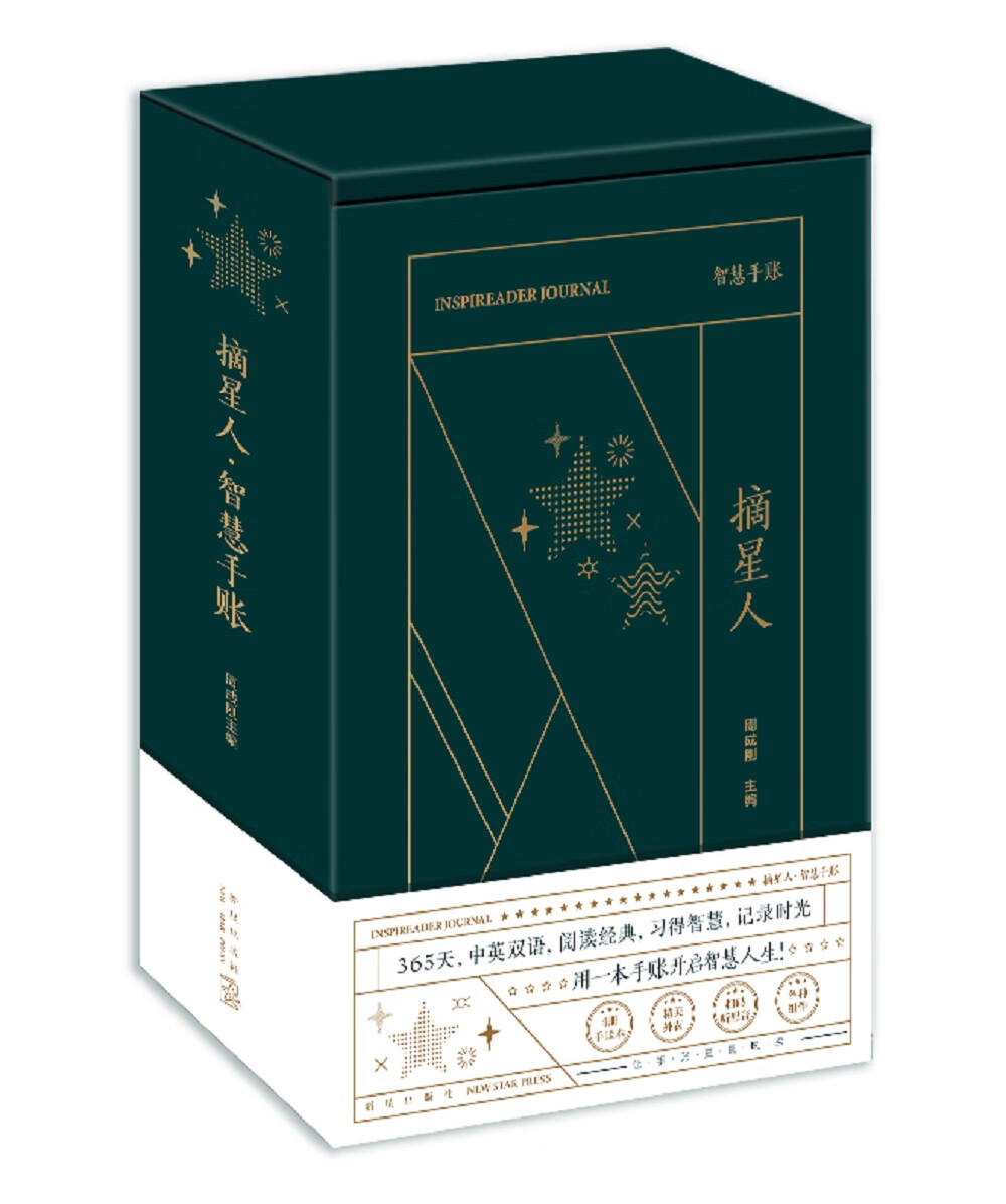 摘星人:智慧手账