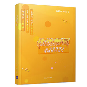 现货正版:优优解词 9787302549741 清华大学出版社 代明岐