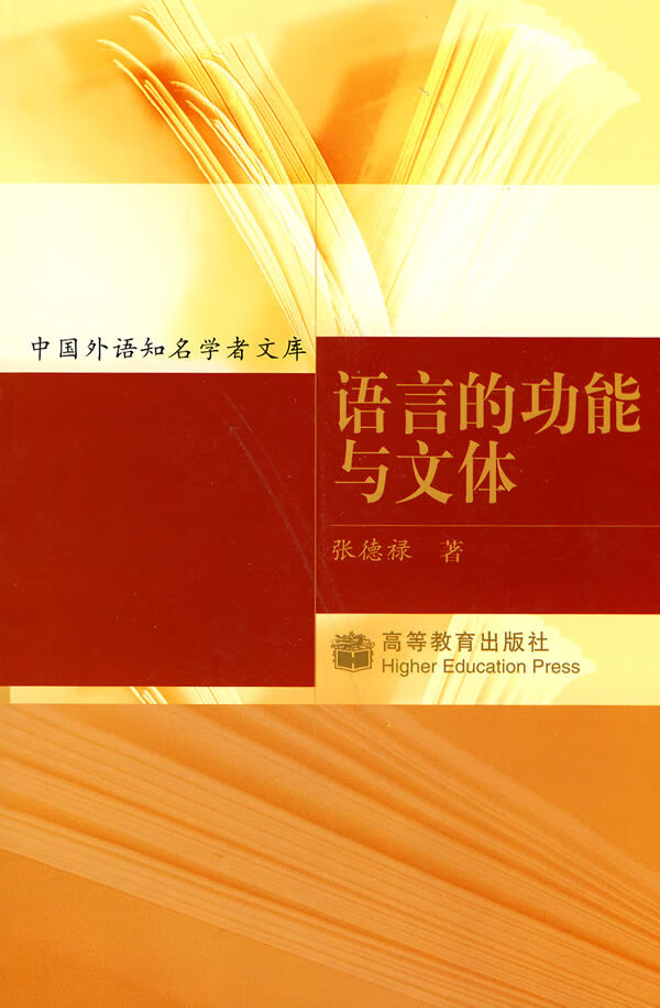 中国外语知名学者文体:语言的功能与文库  【稀缺图书,放心购买】