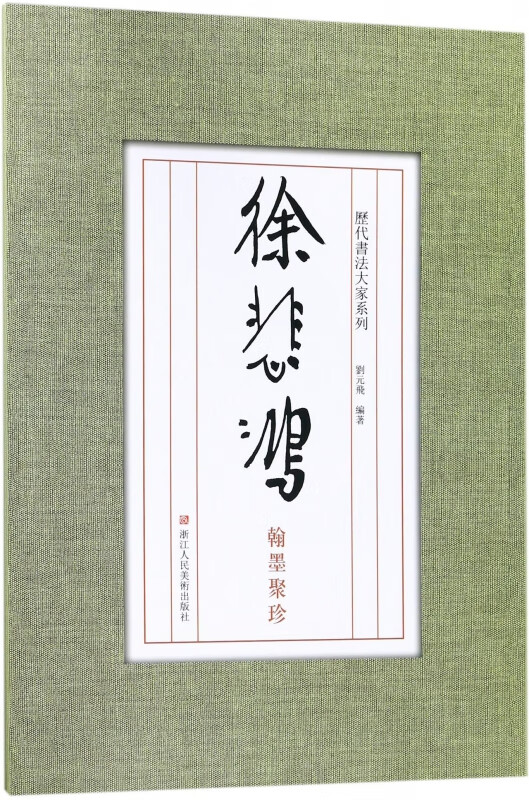 徐悲鸿翰墨聚珍/历代书法大家系列