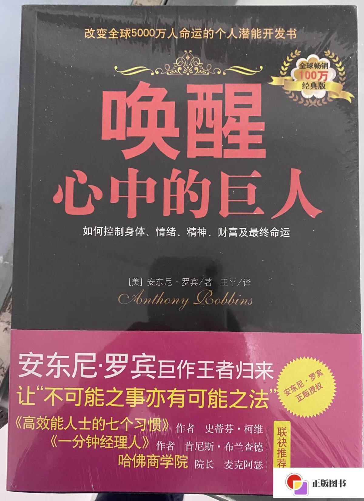 【二手9成新】唤醒心中的巨人(经典版) /安东尼·罗宾 光明日报出版社